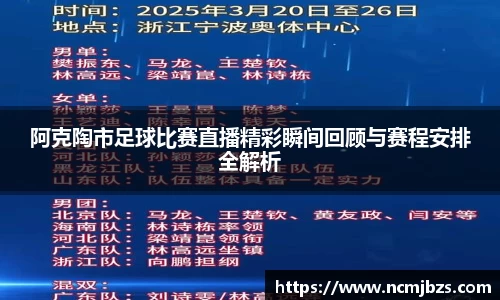 阿克陶市足球比赛直播精彩瞬间回顾与赛程安排全解析