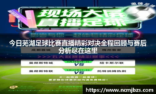 今日芜湖足球比赛直播精彩对决全程回顾与赛后分析尽在这里