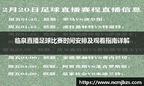 临泉直播足球比赛时间安排及观看指南详解