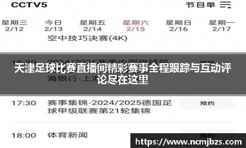 天津足球比赛直播间精彩赛事全程跟踪与互动评论尽在这里