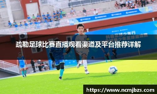 疏勒足球比赛直播观看渠道及平台推荐详解