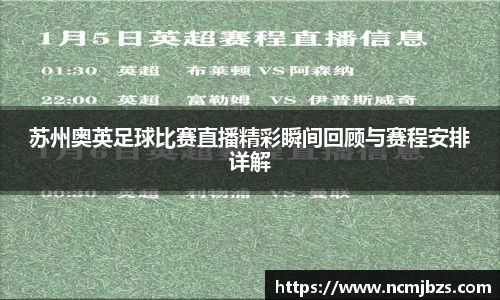 苏州奥英足球比赛直播精彩瞬间回顾与赛程安排详解