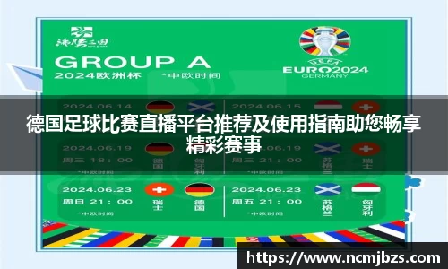 德国足球比赛直播平台推荐及使用指南助您畅享精彩赛事