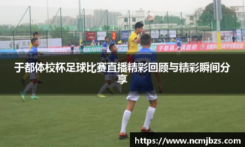 于都体校杯足球比赛直播精彩回顾与精彩瞬间分享