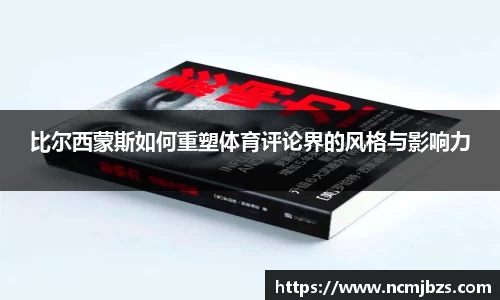 比尔西蒙斯如何重塑体育评论界的风格与影响力