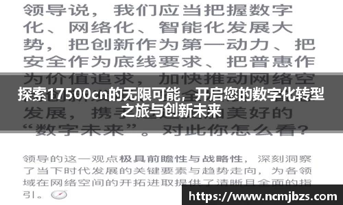 探索17500cn的无限可能，开启您的数字化转型之旅与创新未来