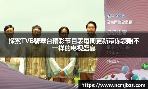 探索TVB翡翠台精彩节目表每周更新带你领略不一样的电视盛宴