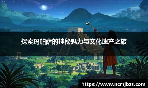 探索玛帕萨的神秘魅力与文化遗产之旅