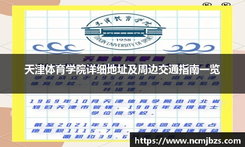 天津体育学院详细地址及周边交通指南一览