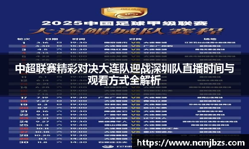 中超联赛精彩对决大连队迎战深圳队直播时间与观看方式全解析
