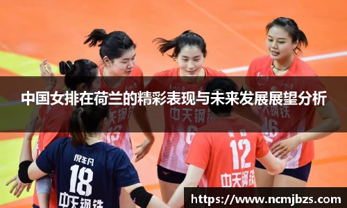 中国女排在荷兰的精彩表现与未来发展展望分析