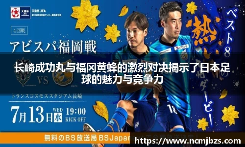 长崎成功丸与福冈黄蜂的激烈对决揭示了日本足球的魅力与竞争力