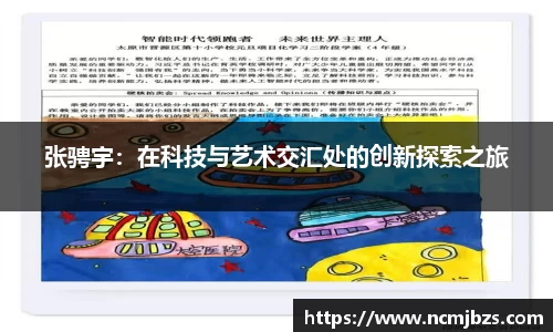 张骋宇：在科技与艺术交汇处的创新探索之旅