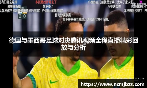 德国与墨西哥足球对决腾讯视频全程直播精彩回放与分析