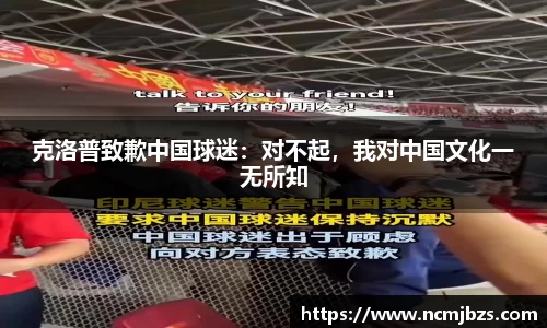 克洛普致歉中国球迷：对不起，我对中国文化一无所知