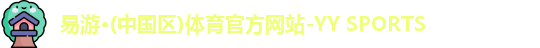 易游体育